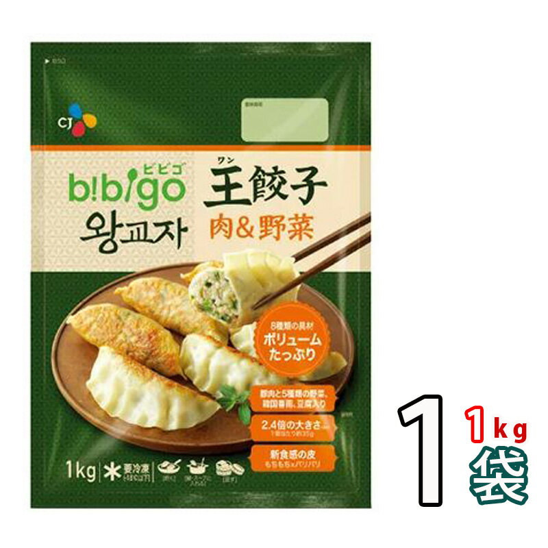 「王マンドゥ肉＆野菜」今夜くらべてみました【CJ】ビビゴ biibigo 王餃子「肉&野菜」 1kgx1袋 ★ ビビゴ 人気餃子 韓国鍋 韓国料理 韓国食品 (13290x1)【S】のサムネイル
