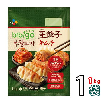 「王マンドゥ肉＆野菜」今夜くらべてみました bibigoビビゴ王餃子「キムチ」 1kgx1袋 ★ ビビゴ 人気餃子 さっぱりとした辛さ♪ (13291x1)【S】