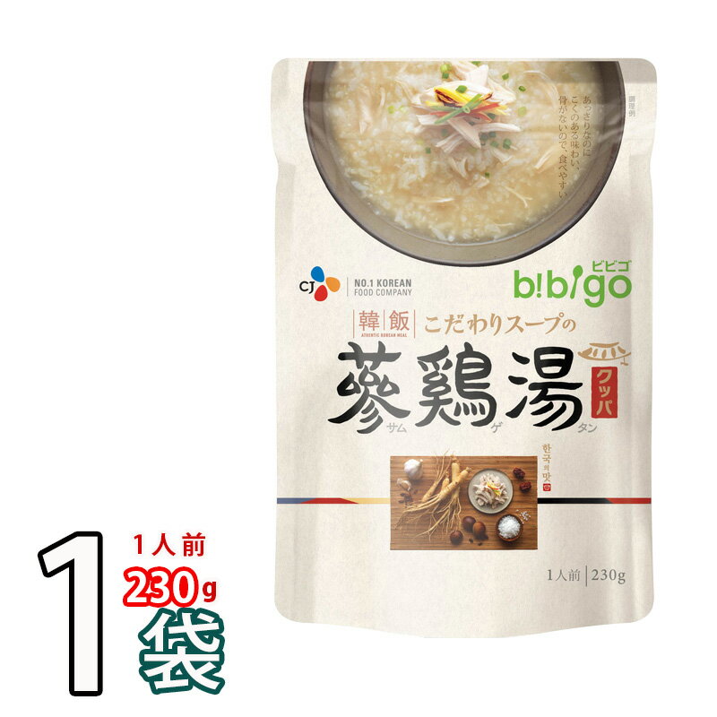 (13775x1)【全国送料無料！】【CJ】【bibigo】韓飯 参鶏湯クッパ 230g 「もち米」★ 1パック ★ こだわりスープの参鶏湯クッパ　ビビゴ レトルト 韓国スープ 韓国鍋 韓国料理 チゲ鍋 韓国食品【メール便配送可】 ★★