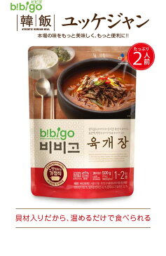 (13774x3)【S】【bibigo】韓飯 ユッケジャン★ 500g x 3パック ★ ビビゴ レトルト 韓国スープ 韓国鍋 韓国料理 チゲ鍋 韓国食品 【CJ】 ★★