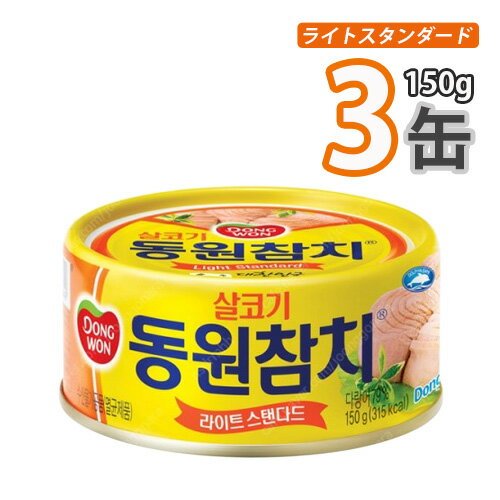 東遠 DONGWON【ドンウォン】ツナ缶詰 150gx3缶［ライト スタンダード］★ チャムチ 加工食品 缶詰 即席食品韓国料理 韓国食材 韓国食品 ..