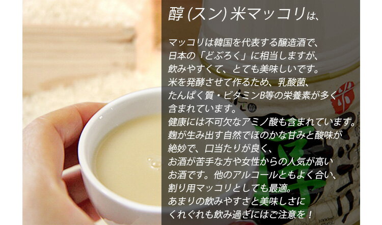 BOBUSANGの【醇(スン)】 米マッコリ 1000mlx6本 美味しいマッコリ★ 韓国食品 韓国食材 韓国料理 韓国お土産 酒 お酒 韓国酒 韓国お酒 韓国マッコリ 【あす楽】 (02651x6)「10」【S】｜アングル3