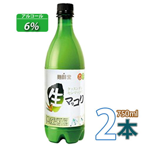 韓国お酒　マッコリ【麹醇堂】生マッコリ 750mlx2本セット【クール便】クッスンダン　生マッコリ 韓国酒 韓国食品 韓国料理 韓国食材韓国お土産 輸入食品 韓国酒 激安 【あす楽】★(02611x2)「10」【S】