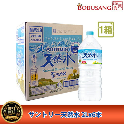 楽天BOBUSANGあす楽・SUNTORY サントリー 南アルプス 天然水（2Lx6本）1箱 まとめ買い ミネラルウォーター 熱中症対策 お水 ソフトドリンク 水分補給 夏対策 お水 飲料 健康飲料 日本製「数量限定セール」