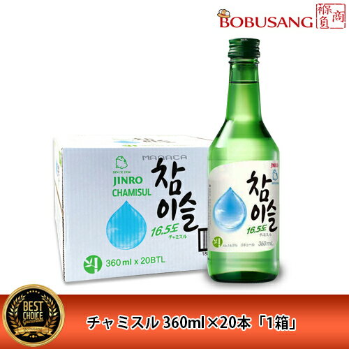 【限定30箱！セール】あす楽【眞露】チャミスル 16.5% 360ml 20本(1box) 韓国人気NO.1焼酎 お酒 酒 焼酎 韓国焼酎 韓国お酒 チャミスル 焼酎(16.5度)x 20本 韓国お土産 敬老の日 お歳暮 速攻発送【あす楽】 (02231x20)【S】