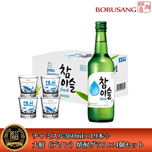 楽天BOBUSANG【眞露】チャミスル 16.5％ 360ml 19本＋デソン焼酎グラス 4個セット 韓国人気NO.1焼酎 お酒 酒 焼酎 韓国焼酎 韓国お酒 チャミスル 焼酎（16.5度） 【あす楽】 （02231x19）【S】