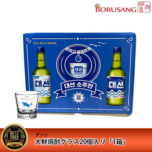 楽天BOBUSANG【韓国 デソン焼酎 クジラ 焼酎グラス 20個セット】 1箱 釜山 ソジュグラス ソジュジャン C1 韓国焼酎 女子会 飲み会 韓国お酒 グッズ キッチン 雑貨 ASMR