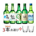 楽天BOBUSANG【韓国焼酎】チャミスル/チョウムチョロム/ジョウンデー/大鮮から3本選んで+焼酎グラス2個おまけ付き 韓国代表焼酎集まり 韓国焼酎/お酒/酒/焼酎/韓国焼酎/韓国お酒 焼酎16.5度/16.5度/19℃ 【人気商品 】グラス付き「10」 【S】