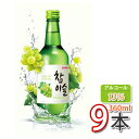 【眞露】チャミスル マスカット 360ml 9本 + 韓国焼酎グラス2個★ ぶどう味 カクテル焼酎 お酒 酒 焼酎 韓国焼酎 韓国お酒 チャミスル 焼酎 (02234x9)「10」【S】