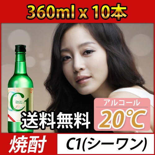 (02250)【あす楽】【送料無料】【韓国焼酎】C1焼酎 360ml x 10本■シーワン焼酎 韓国焼酎■/お酒/酒/焼酎/韓国焼酎/韓国お酒 焼酎 釜山焼酎（20度） ★★