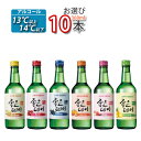 チャミスル ジョウンデー 360mlX10本　好きなお味を 【10種中 お選び 10本】カクテルみたいで飲みやすい！ お酒 酒 焼酎 韓国焼酎 韓国お酒 焼酎(13.5度) 「10」 【S】