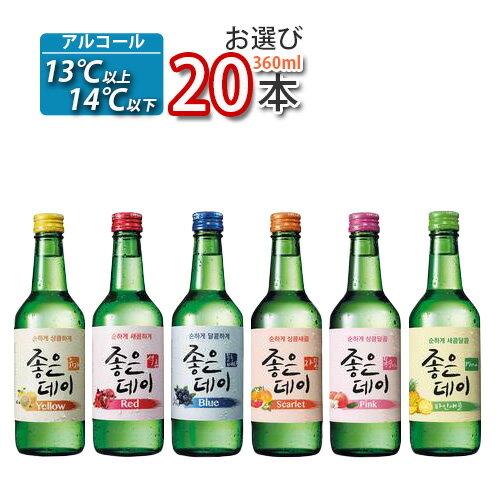 チャミスル ジョウンデー 360mlカクテルみたいで飲みやすい！韓国焼酎 お酒 酒 焼酎 韓国焼酎 韓国お酒 焼酎(13.5度) Good day チャミスル ★★