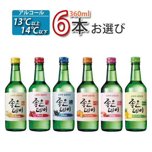 チャミスル ジョウンデー 360ml 6本【10種中 お選び 6本】カクテルみたいで飲みやすい！韓国焼酎 お酒 ..