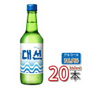 大鮮(テソン)焼酎 360mlx20本(16.9%)★モンド・セレクション2020で待望の金賞受賞！ 2020年韓国の酒類分野で大賞受賞！ ★ シーワン焼酎 韓国焼酎 お酒 酒 焼酎 韓国お酒 焼酎 釜山焼酎(02220x20) ★★