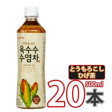 (08221)【S】【ロッテ】とうもろこしのひげ茶 ★ 500ml X 20本 ★ (1BOX)トウモロコシシのひげ茶とうもろこし茶 コーン茶 ★★