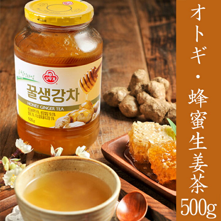 【冬に大人気商品】オトギ(オットギ）三和　蜂蜜生姜茶500gx3個 体が温まります♪オットギ 韓国お茶 健康茶 韓国飲料 韓国ドリンク三和 蜂蜜生姜茶(08040x3)【S】