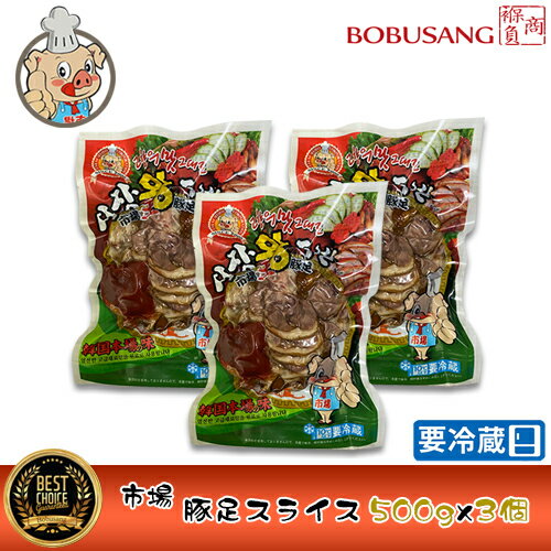 【限定セール】自家製味付け　豚足【市場】王豚足 チョッパル スライス 500g x3パックセット【クール便..