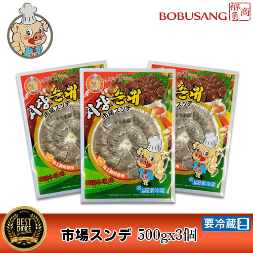 楽天BOBUSANG【即納】【自家製】スンデ（韓国風ソーセージ） 500gx3パック【クール便】韓国のドラマや映画に必ず出てくる定番のおやつ、ヘルシーでカロリー少なめ♪ 【韓国食品・韓国料理・韓国食材・おかず】【韓国お土産・輸入食品・非常食・激安】