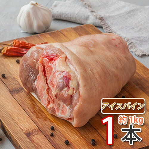 【送料無料】アイスバイン 約1kg 【クール便】豚骨付きスネ肉(生) 【カナダ産】〔クール便〕 韓国食品 韓国料理 韓国食材 おかず 韓国お土産 輸入食品 非常食 激安 ★★(13014x1)【S】