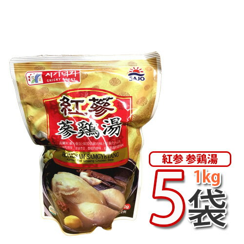 紅参入り【参鶏湯 サムゲタン】紅参参鶏湯 1kgx5パック 【韓国食品・韓国料理・韓国食材・おかず】【サムゲタン】 花粉症対策やデトックス効果も高いなつめ入り 【あす楽】(13852x5)【S】 ★★