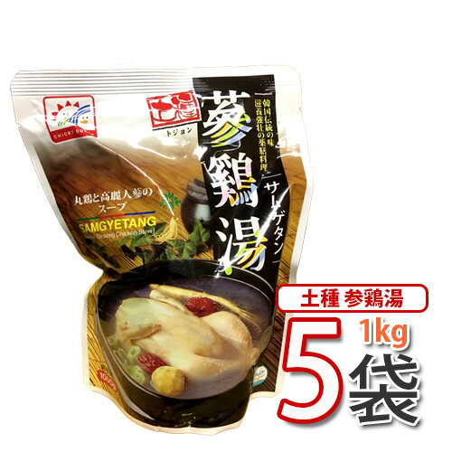 参鶏湯】トジョン参鶏湯 1kgx5袋 ★美味しいレトルトサムゲタン　加工食品 缶詰 即席食品【韓国食品・韓国料理・韓国食材・おかず】花粉症対策やデトックス効果も高いなつめ入り 【あす楽】 (13853x5)【S】【