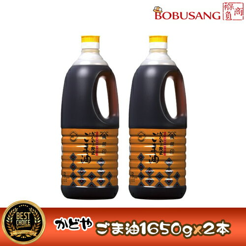 【カドヤ】ごま油 1650gx2本 銀印 かどやごま油 業務用 大容量 かどや製油 銀印 純正ごま油 濃口 かどや ごま油 胡麻油 ゴマ油 業務用】 03045x2 【S】