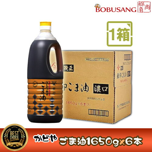 【カドヤ】ごま油 1650gx6本『1箱』（銀印）かどやごま油♪ 業務用 大容量 かどや製油 銀印 純正ごま油（濃口） かどや ごま油 胡麻油 ゴマ油 家庭用 (3045x6)