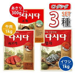 【CJ】ダシダ 3種類セット「牛肉 1kg/イワシ 1kg/あさり 300g」★(だしの素)韓国調味料 【韓国食品・韓国料理・韓国食材・おかず】【韓国お土産・輸入食品・非常食・激安】 ★★