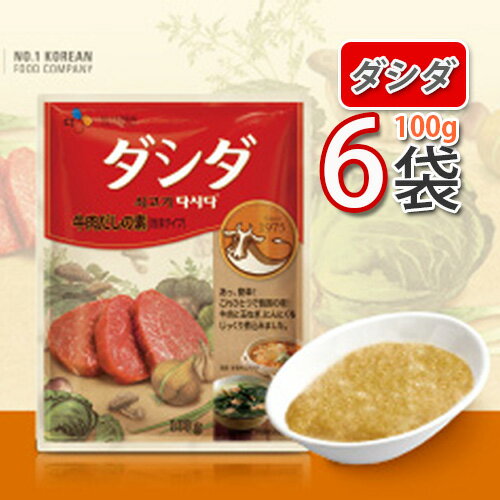 【送料無料】韓国 ダシダ【CJ】牛肉ダシダ 100g x 6パック(牛肉だしの素)韓国調味料 【韓国 ...