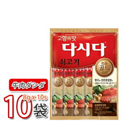 【CJ】牛肉ダシダ 8gx12スティック(10袋)★(牛肉だしの素)韓国調味料 【韓国食品・韓国料理・韓国食材・おかず】【韓国お土産・輸入食品・非常食・激安】 (03255x10)【S】