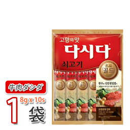 【送料無料！】【CJ】牛肉ダシダ 8gx12スティック(1袋)★(牛肉だしの素)韓国調味料 【韓国食品・韓国料理・韓国食材・おかず】【韓国お土産・輸入食品・非常食・激安】 (03255x1)