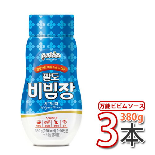 【パルド】万能 ビビムソース ★ 380g x 3個 ★ 　■ 韓国調味料 調味料 ビビム麺 ソース 激辛ソース ビビンパたれ サムギョプサル付けたれ 韓国お土産 旨辛 PALDO 万能ビビンジャン ビビン麺ソース ゴチュジャンソース ビビン素麺ソース★