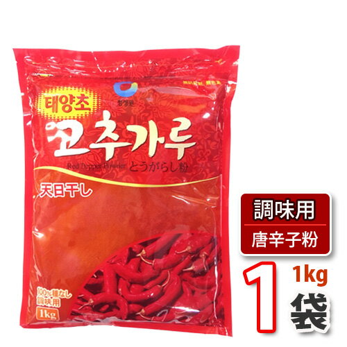 【送料無料】【清浄園】唐辛子粉(調味用)1kg ★ チョンジョンウォン 韓国調味料 【韓国食品・韓国料理・韓国食材・おかず】【韓国お土産・輸入食品・非常食・激安】 ★(04237x1)