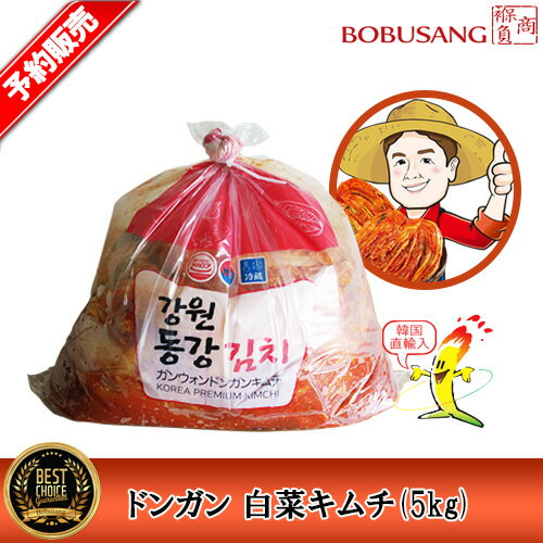 『速攻発送』あす楽★韓国直輸入キムチ★ ドンガン 白菜キムチ 5kg●酸味あり！江原道で栽培した美味しい白菜で漬けました。韓国産キムチ 本場キムチ「ポイント5倍」