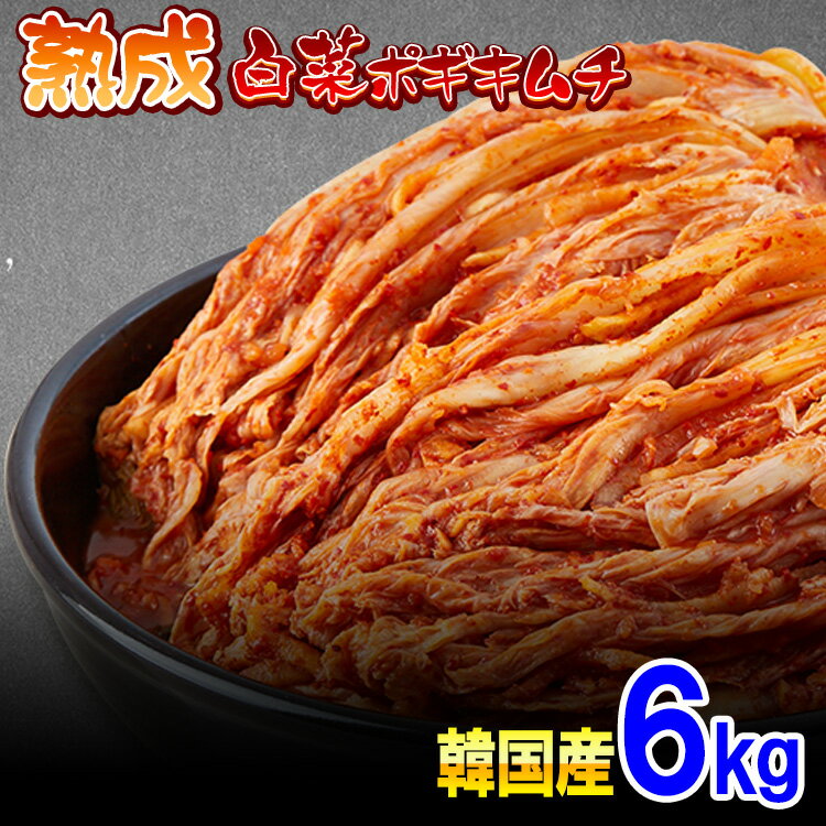 【韓国産】美味しい熟成キムチ★ 5kgx1袋＋安城湯麺5個おまけ付き！【冷蔵便】「キムチラーメン、キムチチゲ、キムチチャーハン、キムチチジミに最高♪」■ 白菜ポギキムチ 韓国食品 韓国料理 韓国食材 韓国キムチ ★(01101x0.5)（1050x5）あす楽のサムネイル