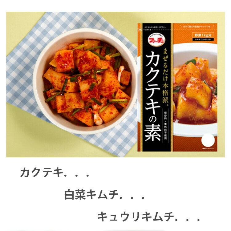 楽天市場】【20%割引セール】 北斗晶さんのameblo ランキング入賞【ファーチェ】本格カクテキの素 130gx5パック ☆切った大根にまぜるだけで下 漬・塩漬が不要です! キムチの素 生野菜 1kg用 生野菜が約60分で漬け上がり♪【韓国食品・ヤンニョム】花菜(04430x5)(BOBUSANG ... 楽天市場】【20%割引セール】 北斗晶さんのameblo ランキング入賞【ファーチェ】本格カクテキの素 130gx5パック ☆切った大根にまぜるだけで下 漬・塩漬が不要です! キムチの素 生野菜 1kg用 生野菜が約60分で漬け上がり♪【韓国食品・ヤンニョム】花菜(04430x5)(BOBUSANG ...