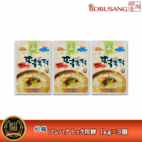 【松鶴】ソンハク トック用餅 ★ 1kgx3袋セット 鍋に入れても美味しい！ トッポキ トックスープ 米餅 韓国餅料理 韓国食品 輸入食品 輸入食材 韓国料理 韓国食材 韓国おやつ 甘辛韓国食品 ★★