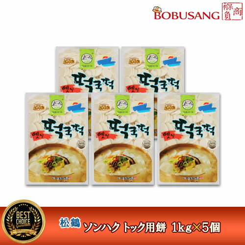 【松鶴】ソンハク トック用餅 ★ 1kgx5袋セット 鍋に入れても美味しい！ トッポキ トックスープ 米餅 韓国餅料理 韓国食品 輸入食品 輸..