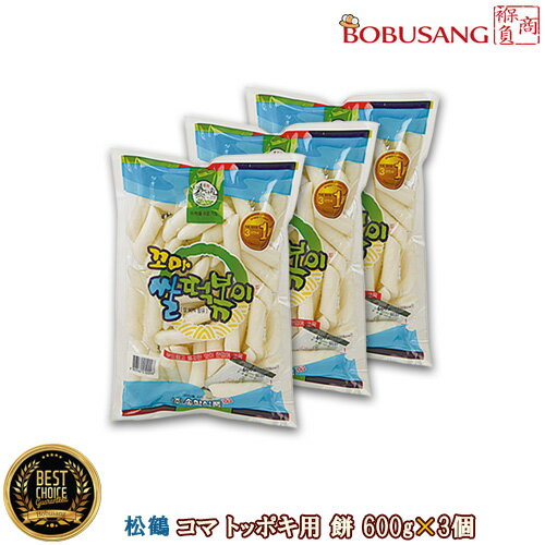 あす楽【松鶴】コマ トッポキ 餅 600gx3袋セット ★トッポキの他にもいろいろな料理にアレンジできます。トッポッキ トッポギ お餅 韓国餅料理 韓国食品 輸...