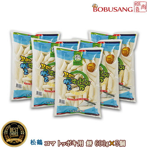 あす楽【松鶴】コマ トッポギ餅 600gx5袋セット ★トッポッキ餅 韓国餅料理 韓国食品 輸入食品 輸入食材 韓国料理 韓国食材 韓国おやつ 甘辛韓国食品 (...