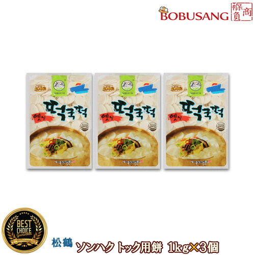 【松鶴】ソンハク トック用餅 ★ 1kgx3袋セット 鍋に入れても美味しい! トッポキ トックスープ 米餅 韓国餅料理 韓国食品 輸入食品 輸入食材 韓国料理 韓国食材 韓国おやつ 甘辛韓国食品 ★★