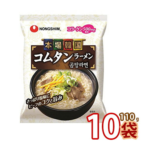 韓国ラーメン 辛くないラーメン♪【農心】コムタンラーメン「日本語版」 ★ 110gx10袋 ★ コラーゲン500mg 配合 韓国食品 韓国食材 韓国料理 韓国ラーメン (01026x10)【S】