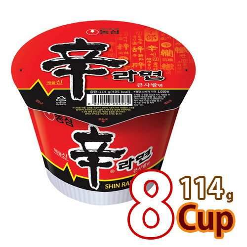 韓国ラーメン【農心】辛ラーメン(大盛)カップ ★ 114g x 8個 ★ 韓国食品 輸入食品 韓国食材 韓国料理 韓国お土産 韓国ラーメン 非常食品..