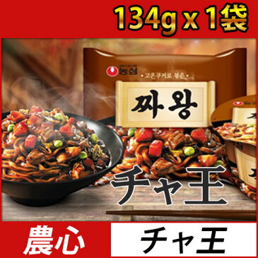 (01010)【農心】チャ王 134g x 1個 チャジャン麺 食品 チャワン ジャージャー麺 ノンシム 【韓国ラーメン】 ★★