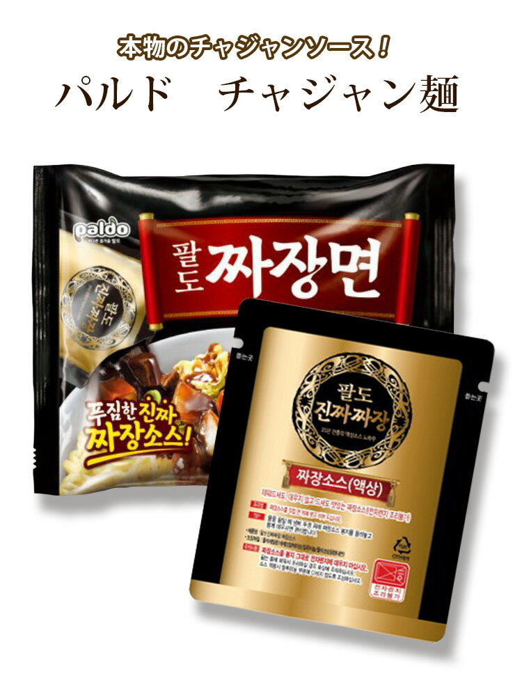 韓国 ジャージャー麺【パルト、八道】ジャージャー麺 203gx4食 チャジャン麺 韓国食品 韓国食材 韓国料理 韓国ラーメン 韓国食品 韓国食材 韓国料理 韓国ラーメン パルト一品 ジャージャー麺 ジャジャン麺 (01607x4)【S】