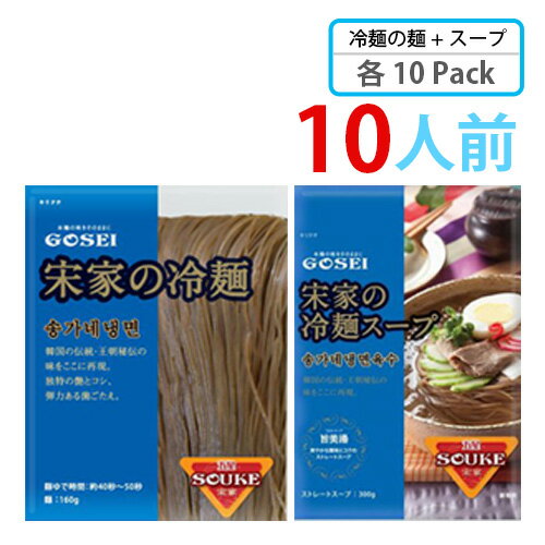 【宋家冷麺 10人前 SET】麺 160gxスープ 300g (各10袋入り) ★ 韓国冷麺 韓国れいめん 業務用冷麺 韓国食品 輸入食品 韓国食材 韓国料理 韓国お土産 非常食 乾麺 ★★