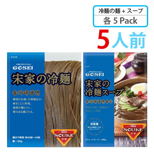 (07001)【S】【宋家冷麺 5人前 SET】麺 160g X スープ 300g (各5袋入り)韓国冷麺 韓国れいめん 業務用冷麺 ■ 韓国食品 輸入食品 韓国食材 韓国料理 韓国お土産 非常食 乾麺 ★★