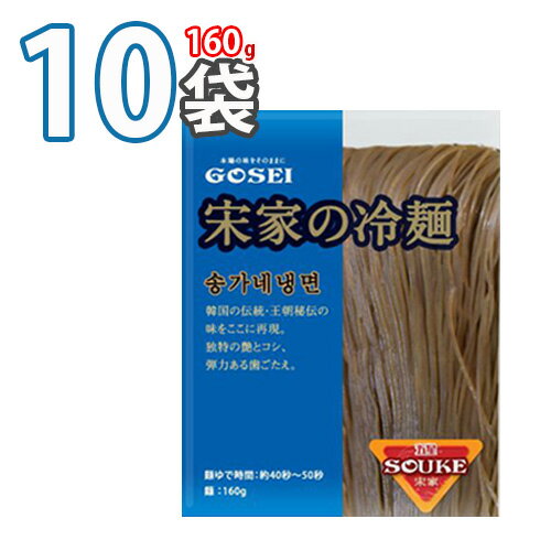 ※商品入荷によって商品パッケージが変わる場合がございます。 予めご了承ください。 商品説明 商品名 【宋家冷麺】麺 内容量 160g [10パック] 原材料 小麦粉、そば粉、さつま芋でん粉、食塩、酒精 保存方法 直射光線を避けて凉しい所に保管してください。 原産国 韓国 備考 本製品は手軽に食べられる品質の優れた韓国本場の冷麺です。 麺のおいしさを保つために酒精を使用しておりますので開封時に少しアルコールの臭いがします。 茹でると蒸発しますので安心してお召し上がりください。【宋家冷麺】麺　160g 他の冷麺・セット商品はこちらをクリック！