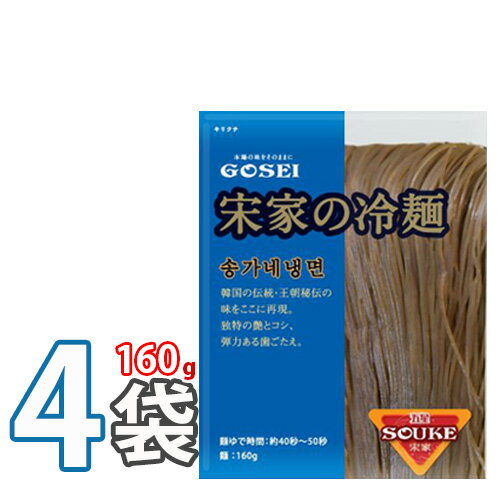 【宋家】冷麺の麺 160gx4個 ★ 韓国冷麺 韓国れいめん 業務用冷麺 ■ 韓国食品 輸入食品 韓国食材 韓国料理 韓国お土産 非常食 乾麺 (07001x4)【全国送料無料！】