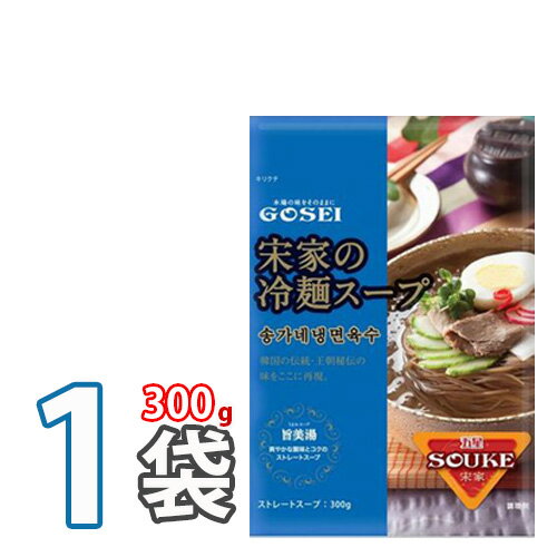 【全国送料無料！】【宋家冷麺】スープ 300gx1袋 ★ 韓国冷麺 韓国れいめん 業務用冷麺 韓国食品 輸入食品 韓国食材 韓国料理 韓国お土産 非常食 乾麺(07002x1) ★★